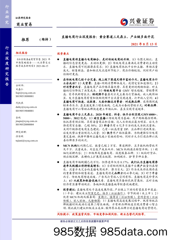 20210927-【直播电商】直播电商行业深度报告：黄金赛道三足鼎立，产业链多面开花-兴业证券-20210813