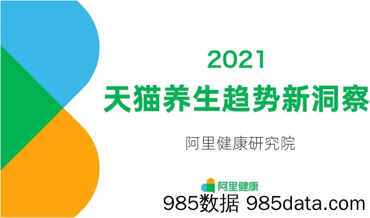 20210929-【养生】2021天猫养生趋势新洞察-阿里健康-202106插图