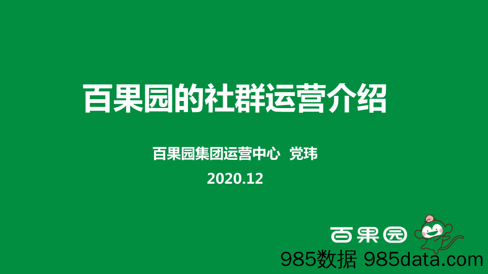 20210901-百果园的社群运营介绍