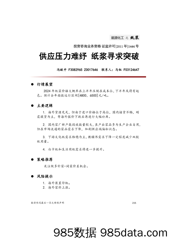 能源化工之纸浆：供应压力难纾 纸浆寻求突破-20231229-中财期货