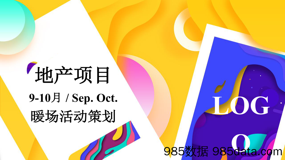 20210913-2020地产项目9-10月暖场“潮玩视界成长探秘”活动策划方案