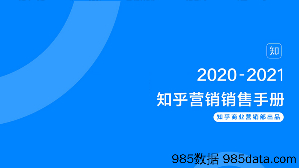 20210915-20210914-2020–2021知乎营销资源手册