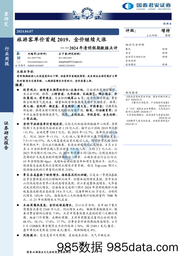 旅游行业2024年清明假期数据点评：旅游客单价首超2019，金价继续大涨-240407-国泰君安