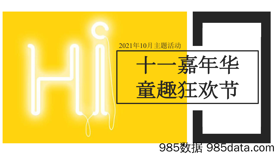 20210922-2021地产项目国庆假期系列“十一嘉年华·童趣狂欢节”活动策划方案