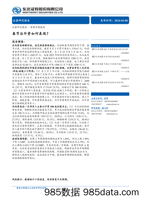 春节后外资如何表现？-240408-东北证券插图