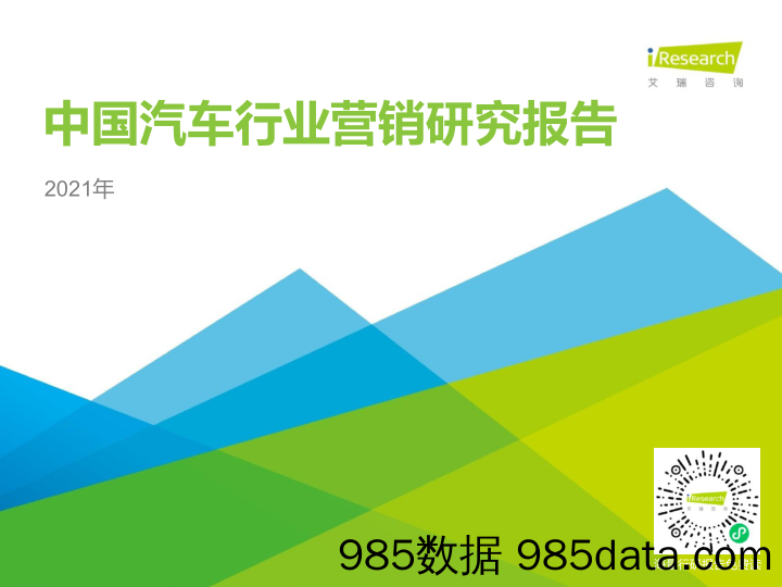 【营销洞察报告】2021年中国汽车行业营销研究报告-艾瑞咨询-2021