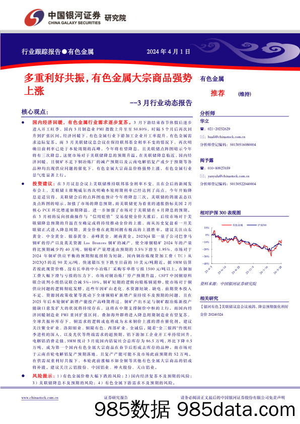 有色金属行业3月行业动态报告：多重利好共振，有色金属大宗商品强势上涨-240401-银河证券