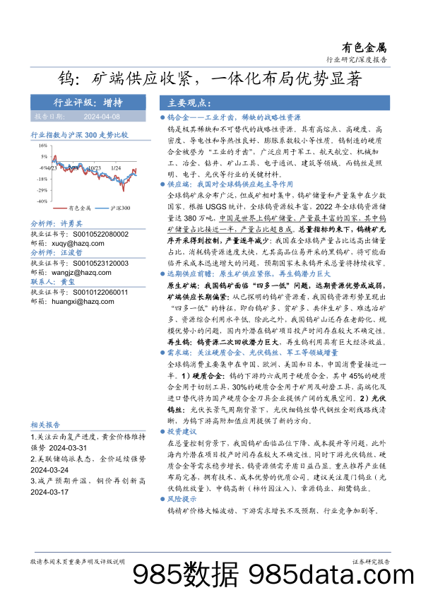 有色金属行业研究-钨：矿端供应收紧，一体化布局优势显著-240408-华安证券