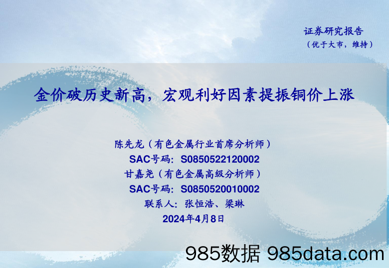 有色金属行业：金价破历史新高，宏观利好因素提振铜价上涨-240408-海通证券