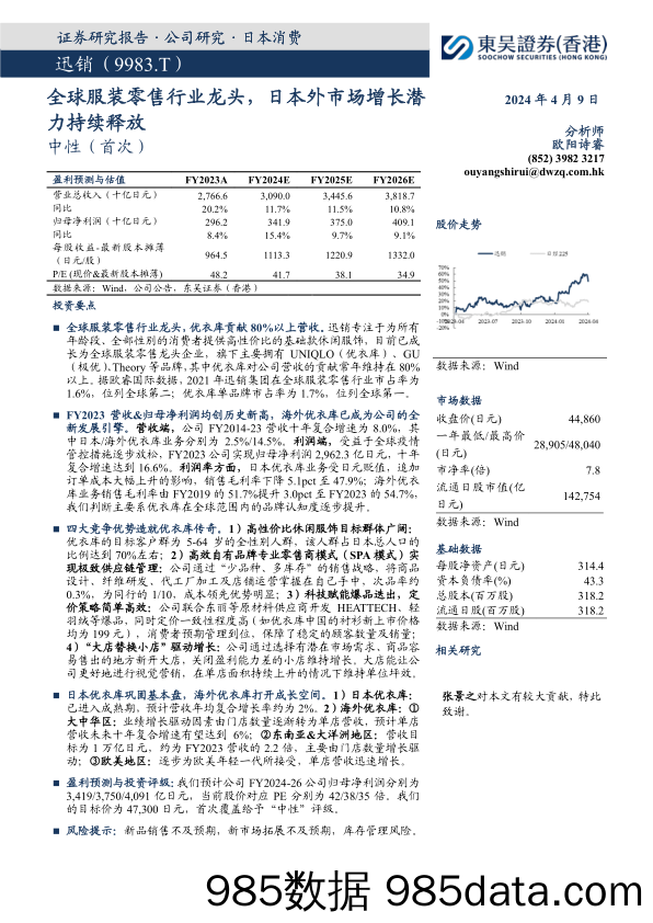 服装零售行业：迅销(9983.T)，全球服装零售行业龙头，日本外市场增长潜力持续释放-240409-东吴证券(香港)插图