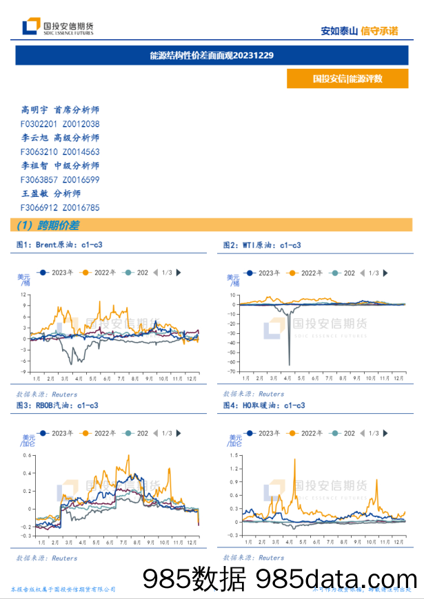 能源结构性价差面面观-20231229-国投安信期货