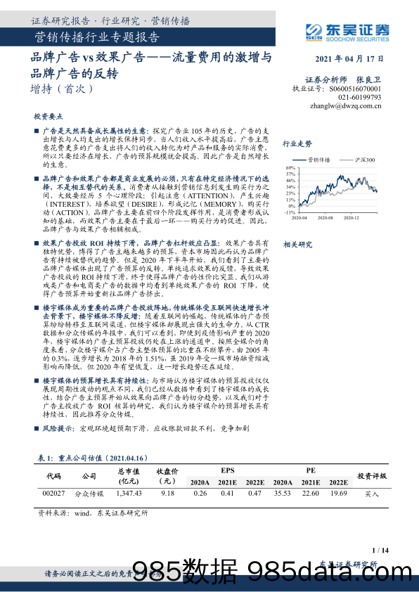 【营销洞察报告】营销传播行业专题报告：品牌广告vs效果广告，流量费用的激增与品牌广告的反转-20210417-东吴证券