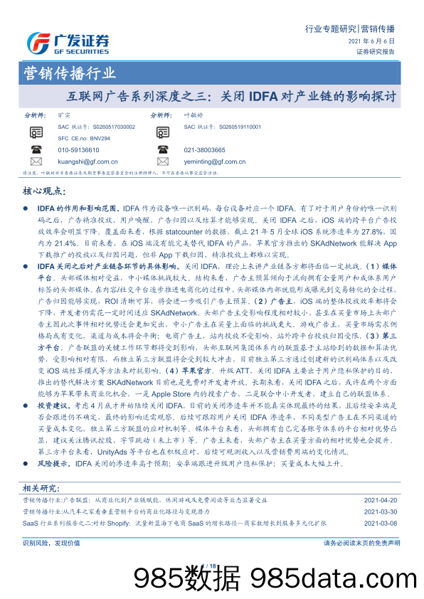 【营销洞察报告】营销传播行业互联网广告系列深度之三：关闭IDFA对产业链的影响探讨-20210606-广发证券