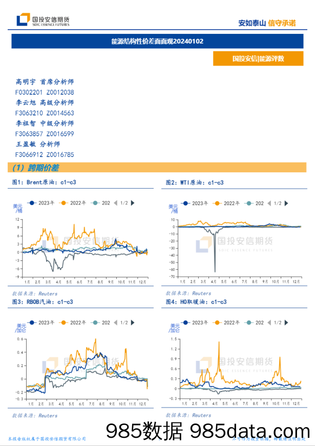 能源结构性价差面面观-20240102-国投安信期货