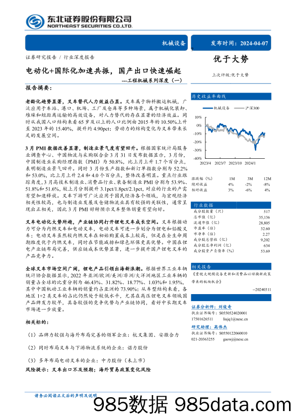 机械设备行业工程机械系列深度(一)：电动化%2b国际化加速共振，国产出口快速崛起-240407-东北证券