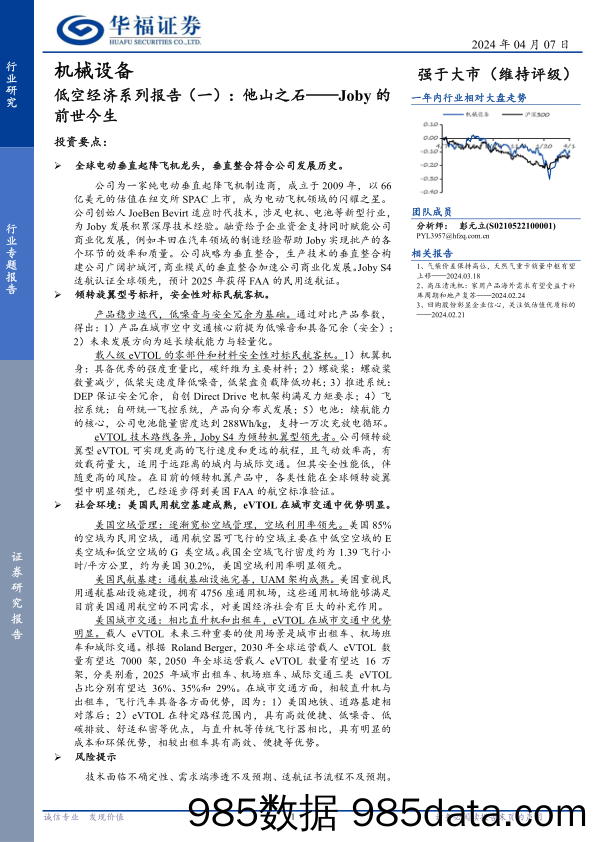 机械设备行业：Joby的前世今生，低空经济系列报告(一)，他山之石-240407-华福证券