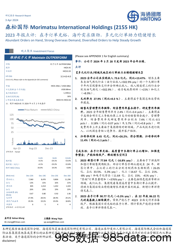 森松国际(2155.HK)2023年报点评：在手订单充裕，海外需求强劲，多元化订单助力稳健增长-240403-海通国际