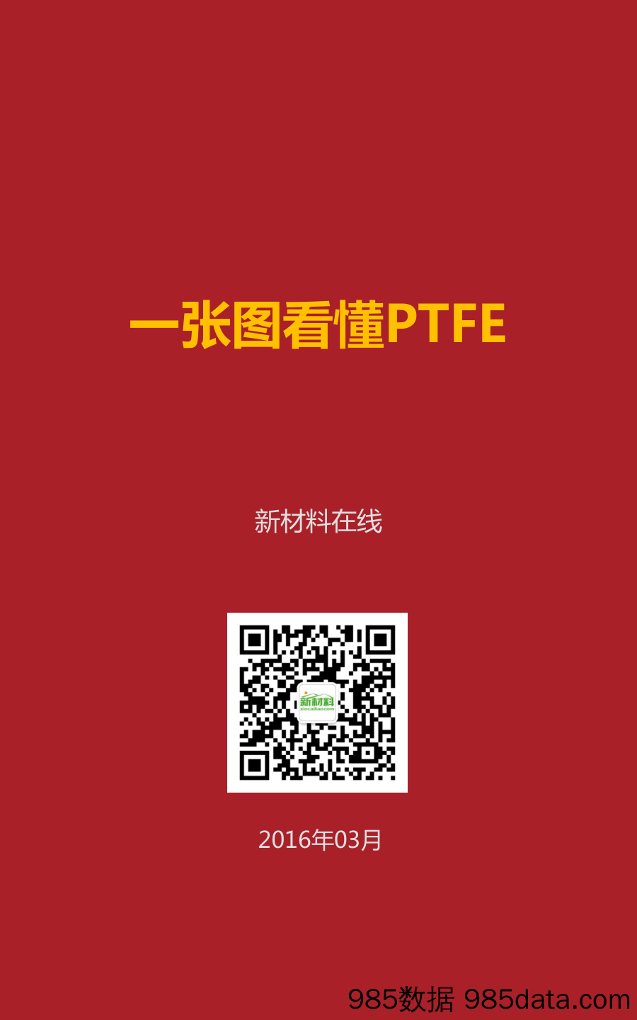 一张图看懂PTFE