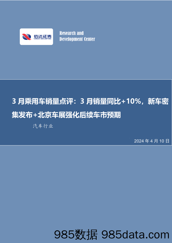 汽车行业3月乘用车销量点评：3月销量同比%2b10%25，新车密集发布%2b北京车展强化后续车市预期-240410-信达证券