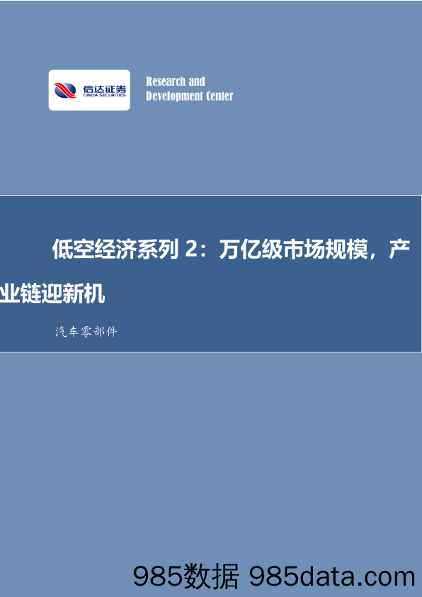 汽车零部件行业低空经济系列2：万亿级市场规模，产业链迎新机-240409-信达证券