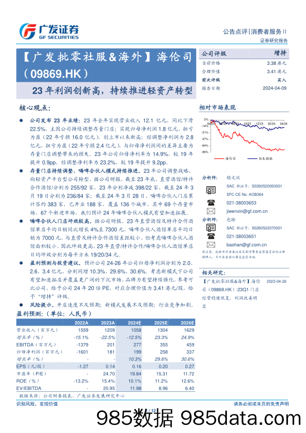 海伦司(09869.HK)23年利润创新高，持续推进轻资产转型-240409-广发证券