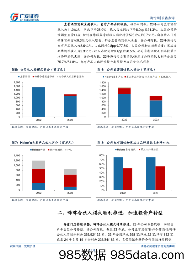 海伦司(09869.HK)23年利润创新高，持续推进轻资产转型-240409-广发证券插图4