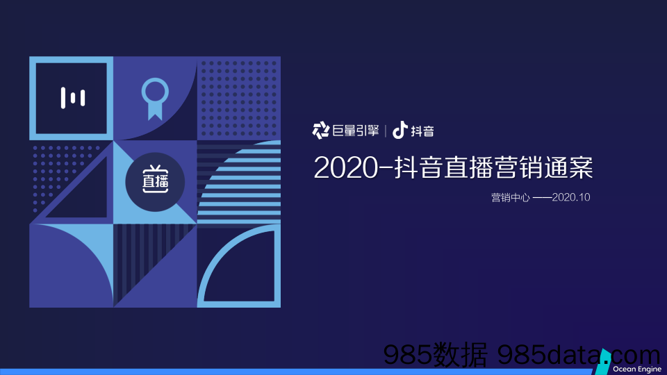 【直播策划案例】2020巨量引擎抖音直播营销通案