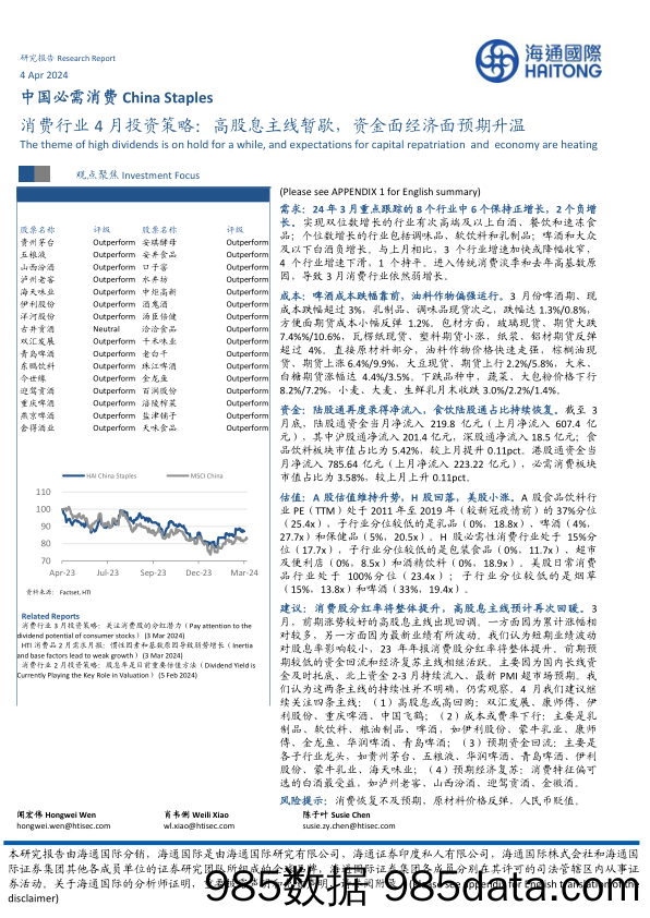 消费行业4月投资策略：高股息主线暂歇，资金面经济面预期升温-240404-海通国际