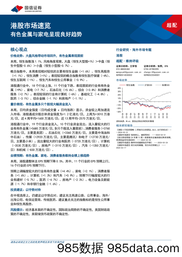 港股市场速览：有色金属与家电呈现良好趋势-240407-国信证券