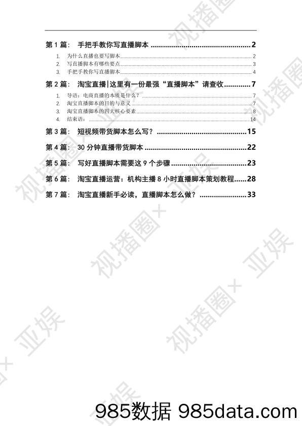 电商直播脚本培训一体化流程插图1