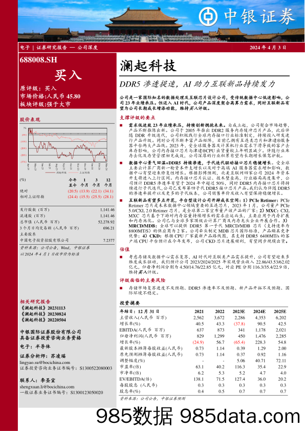 澜起科技-688008.SH-DDR5渗透提速，AI助力互联新品持续发力-20240403-中银证券