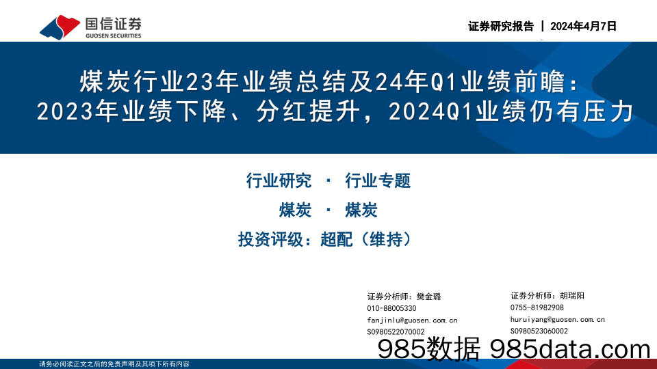 煤炭行业23年业绩总结及24年Q1业绩前瞻：2023年业绩下降、分红提升，2024Q1业绩仍有压力-240407-国信证券