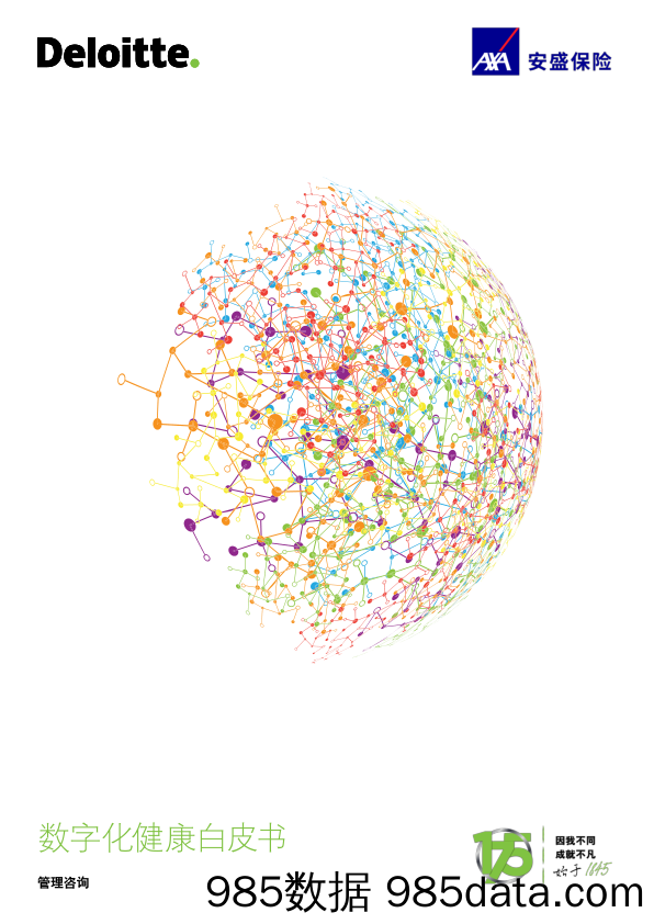 【各行业-白皮书研报】德勤+安盛保险-数字化健康白皮书-2020.11