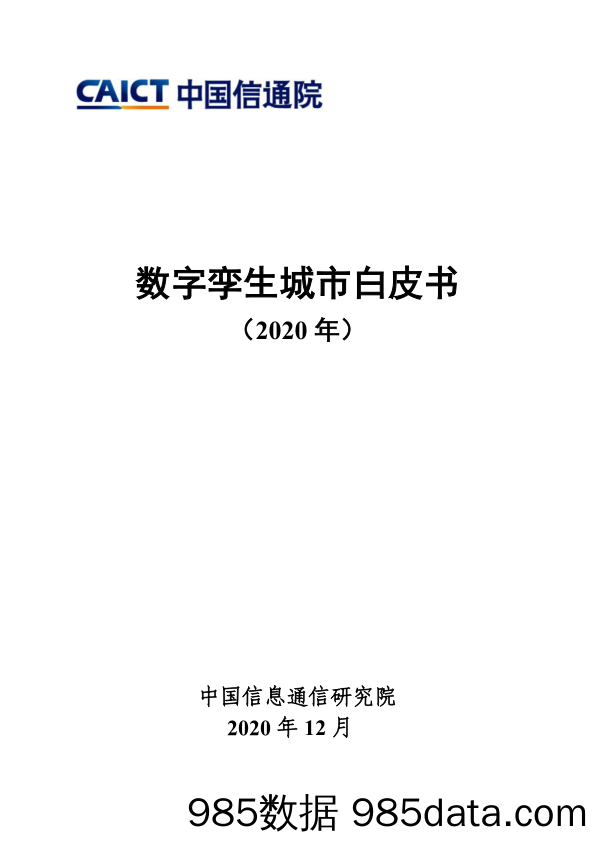 【各行业-白皮书研报】数字孪生城市白皮书（2020年）-中国信通院-2020.12