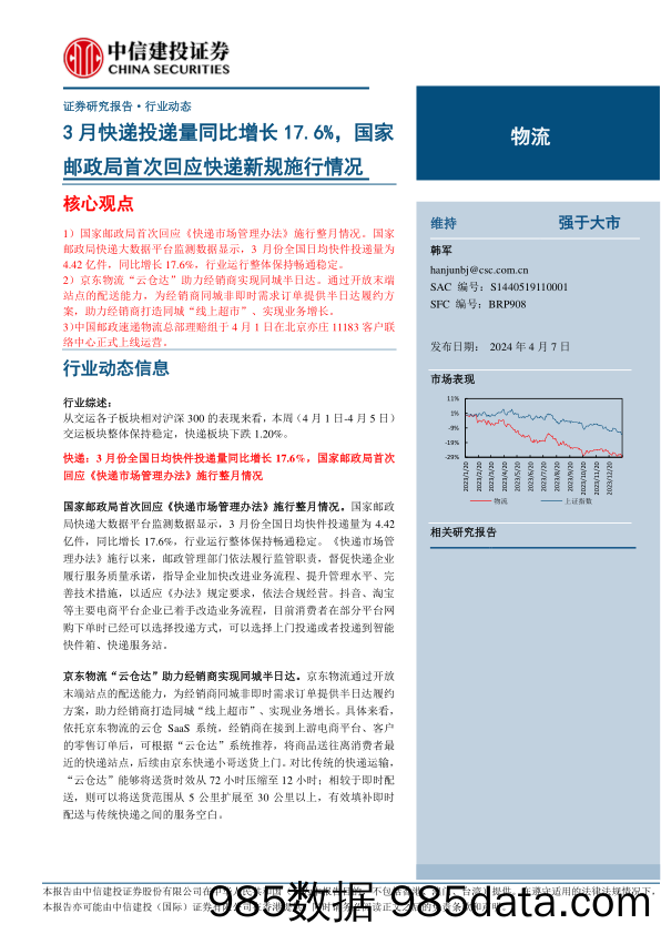 物流行业：3月快递投递量同比增长17.6%25，国家邮政局首次回应快递新规施行情况-240407-中信建投