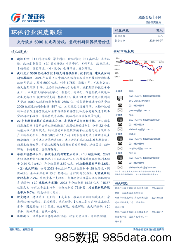 环保行业深度跟踪：央行设立5000亿元再贷款，重视科研仪器投资价值-240407-广发证券