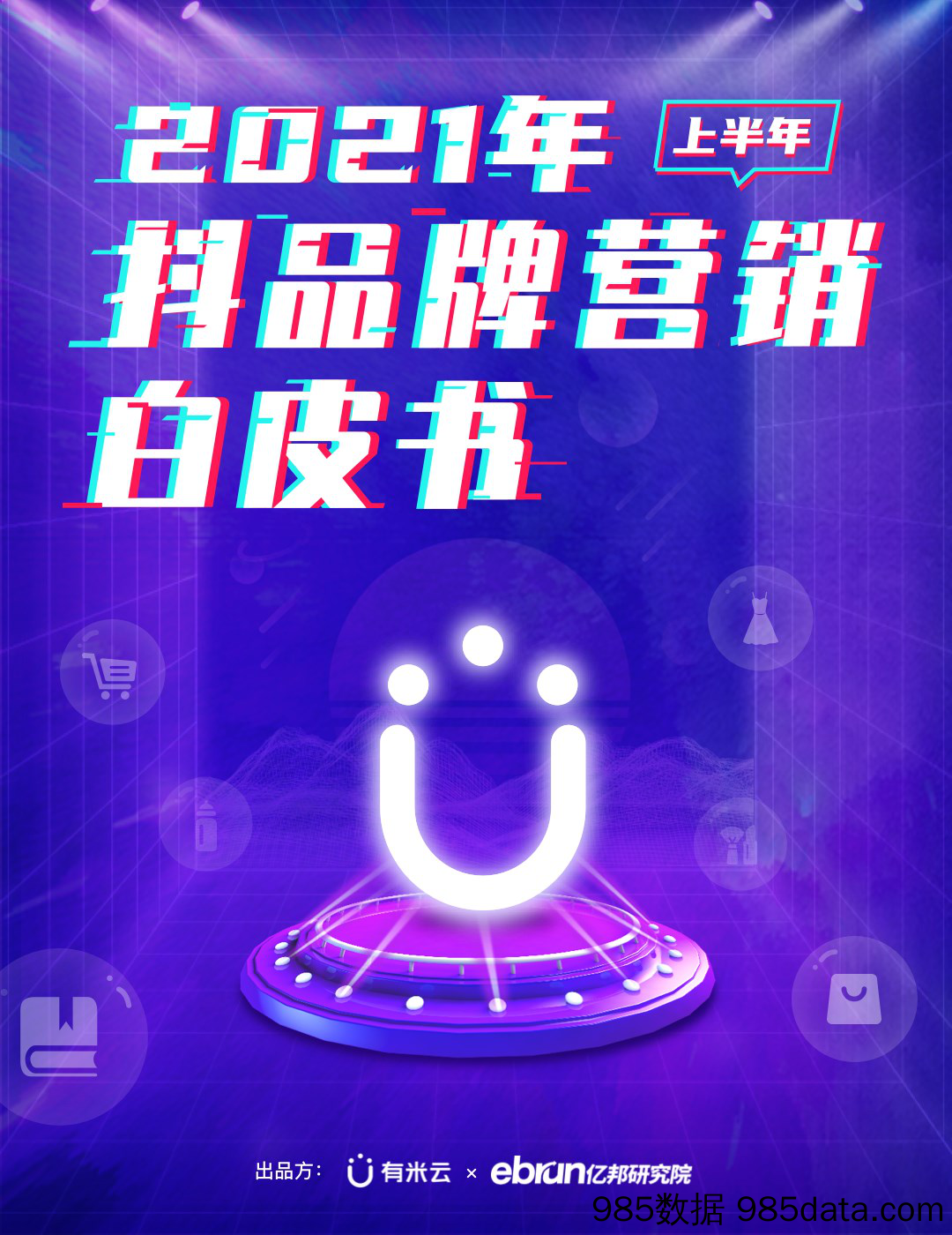 【各行业-白皮书研报】2021年上半年抖品牌营销白皮书-有米云x亿邦研究院-202107