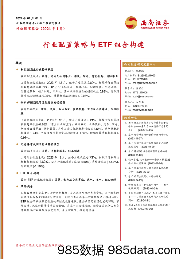 行业配置报告（2024年1月）：行业配置策略与ETF组合构建-20240101-西南证券