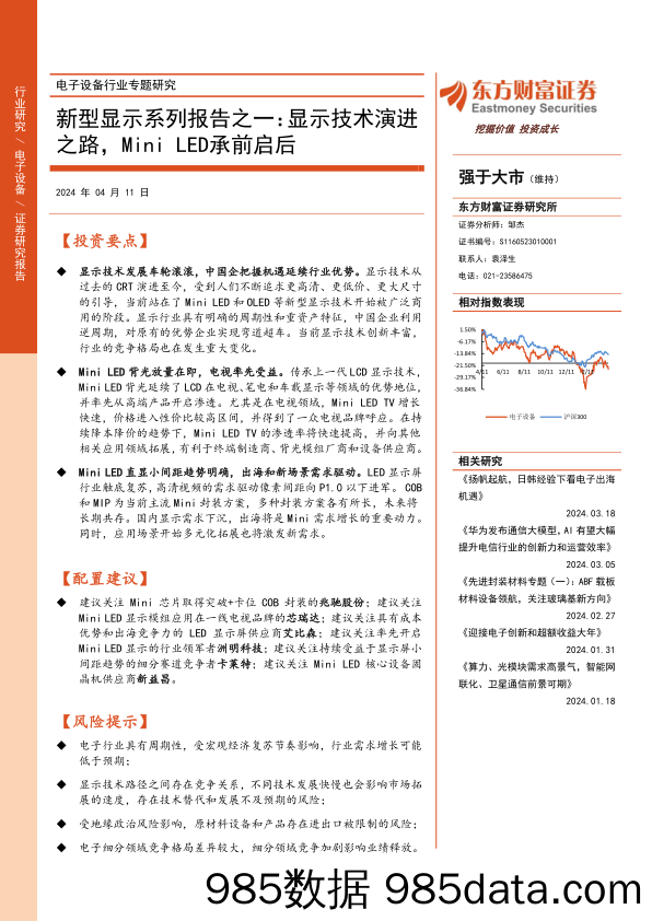 电子设备行业专题研究-新型显示系列报告之一：显示技术演进之路，Mini+LED承前启后-240411-东方财富证券