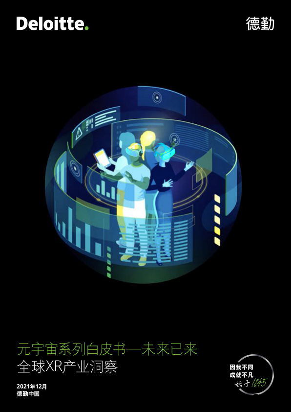 【各行业-白皮书研报】元宇宙系列白皮书—全球XR产业洞察-德勤-202112