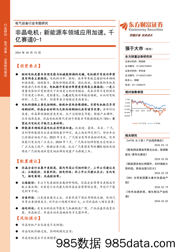 电气设备行业专题研究：非晶电机，新能源车领域应用加速，千亿赛道0-1-240410-东方财富证券