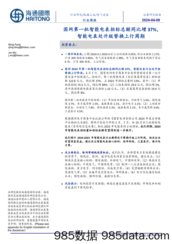 电气设备行业：国网第一批智能电表招标总额同比增37%25，智能电表处升级替换上行周期-240409-海通国际