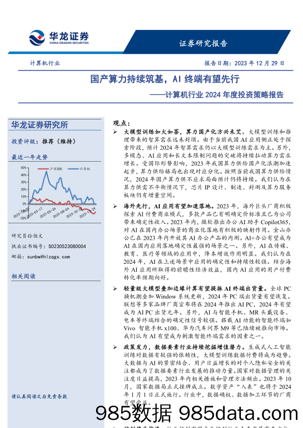 计算机行业2024年度投资策略报告：国产算力持续筑基，AI终端有望先行-20231229-华龙证券