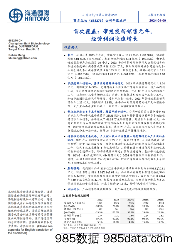 百克生物-688276.SH-公司年报点评：首次覆盖：带疱疫苗销售元年，经营利润快速增长-20240409-海通国际