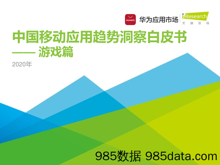 【各行业-白皮书研报】艾瑞+华为-2020年中国移动应用趋势洞察白皮书——游戏篇-2020.12