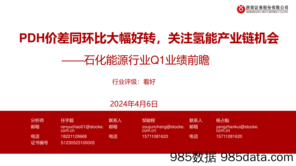 石化能源行业Q1业绩前瞻：PDH价差同环比大幅好转，关注氢能产业链机会-240406-浙商证券