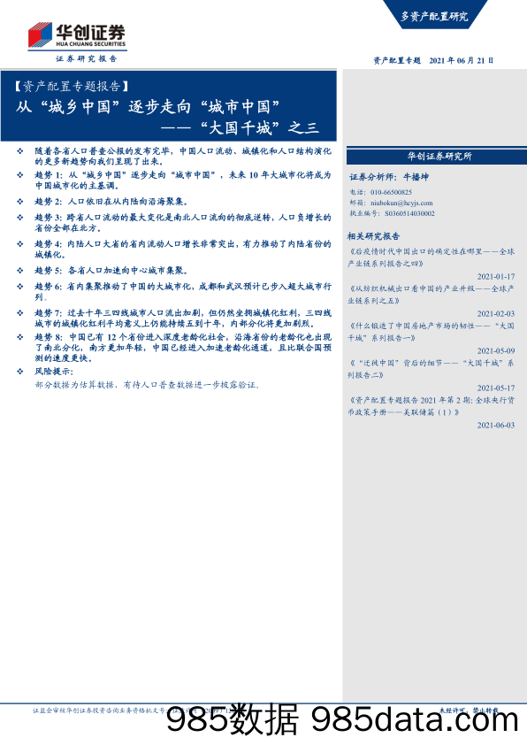 【乡振发展分析】“大国千城”之三：从“城乡中国”逐步走向“城市中国”-华创证券-20210621