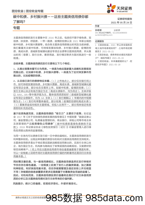 【乡振发展分析】专题：碳中和债、乡村振兴债，这些主题类信用债你都了解吗？-20210524-天风证券插图