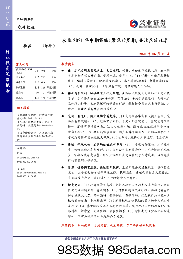 【乡振发展分析】农业2021年中期策略：聚焦后周期，关注养殖旺季-20210615-兴业证券