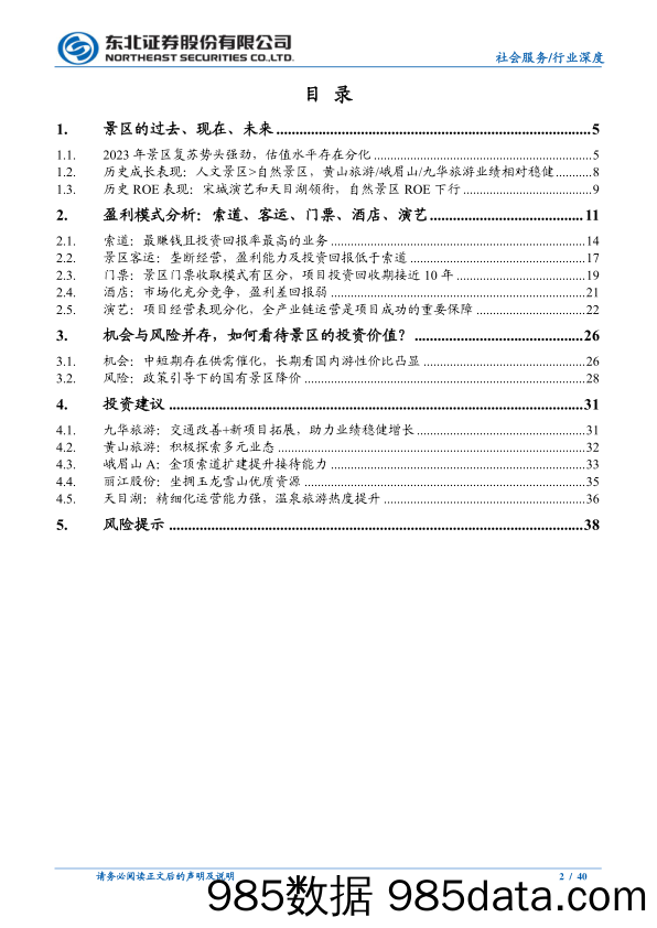 社会服务行业景区专题：寄情山水，重看价值-240401-东北证券插图1